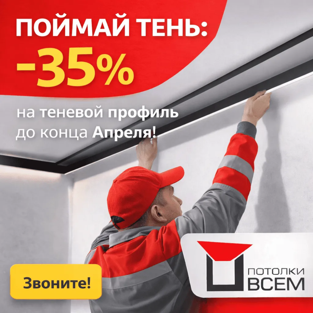 Поймай тень: –35% на теневой профиль до конца Апреля! Потолки Всем